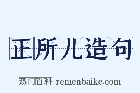 正所儿造句是什么意思的图片
